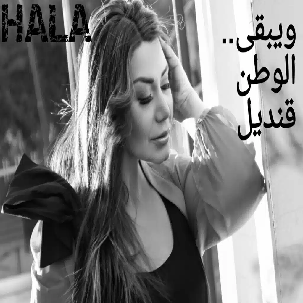 ويبقى الوطن قنديل