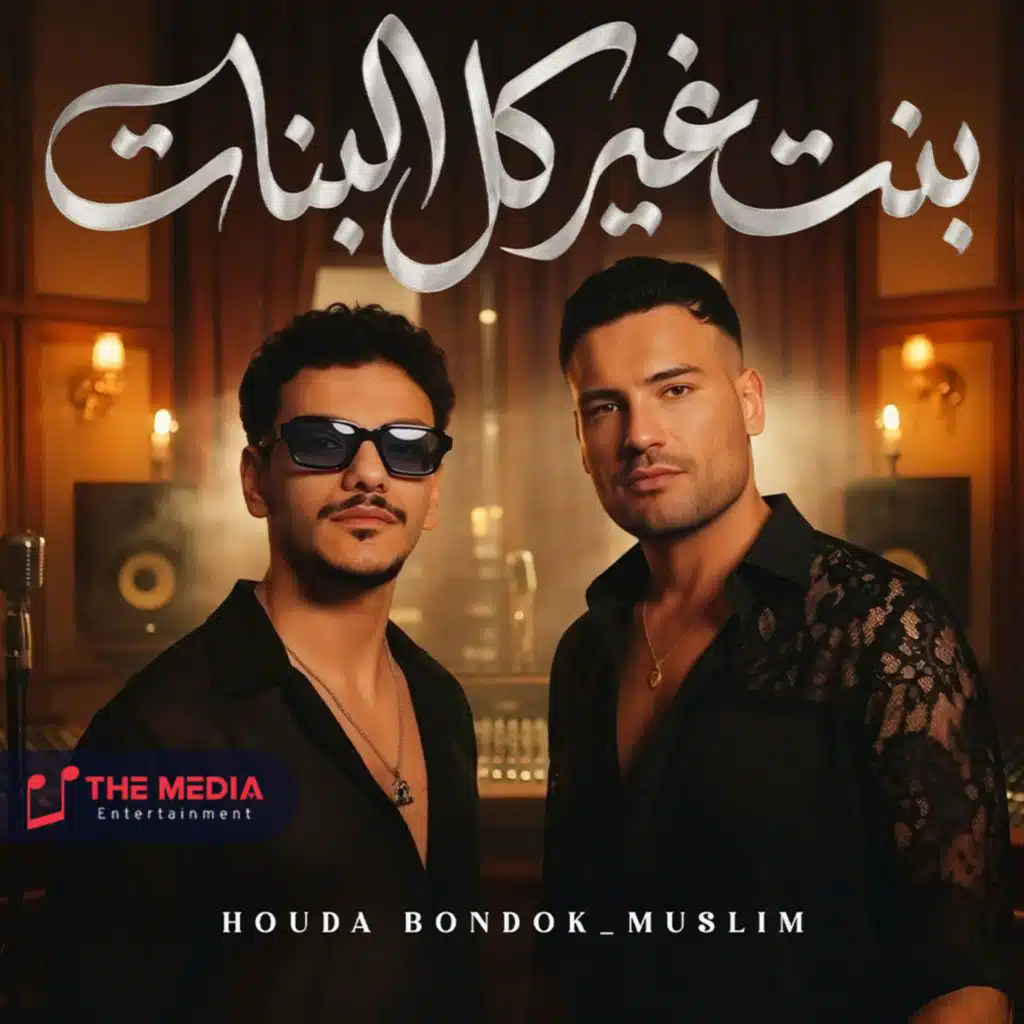 بنت غير كل البنات