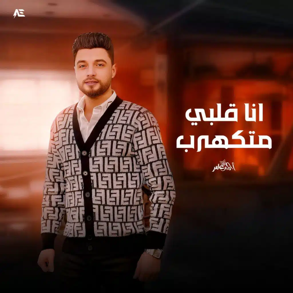 انا قلبي متكهرب