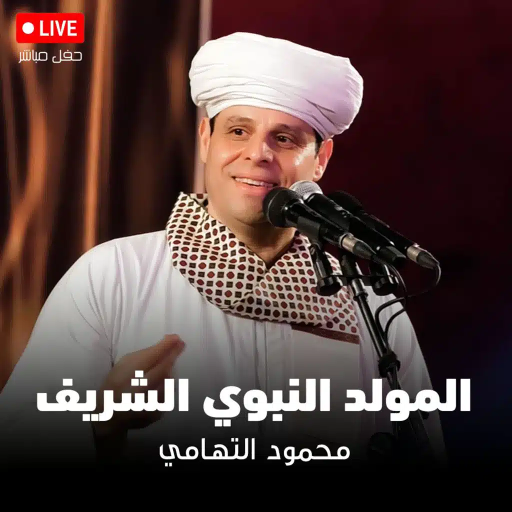 تولي المصطفي امري - محمود التهامي - المولد النبوي الشريف ٢٠٢٥