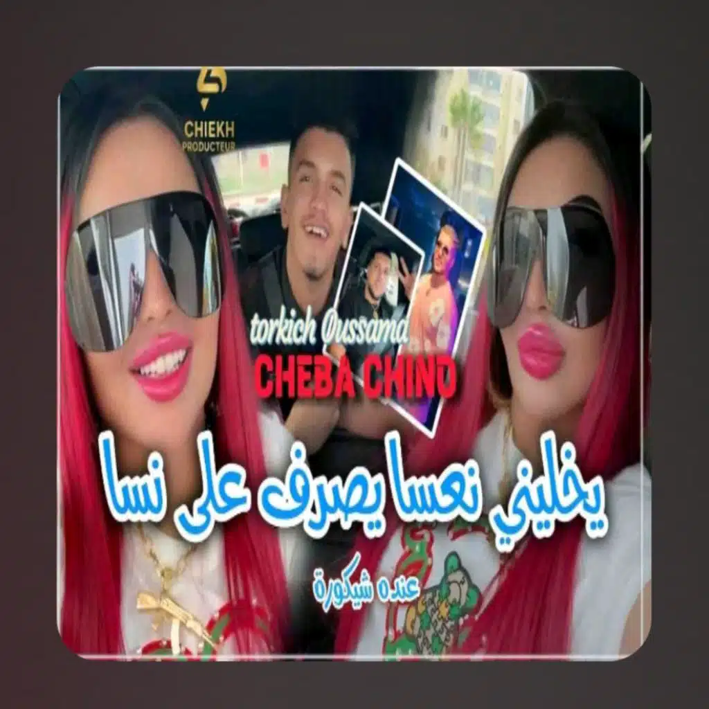 الشابة  شينو