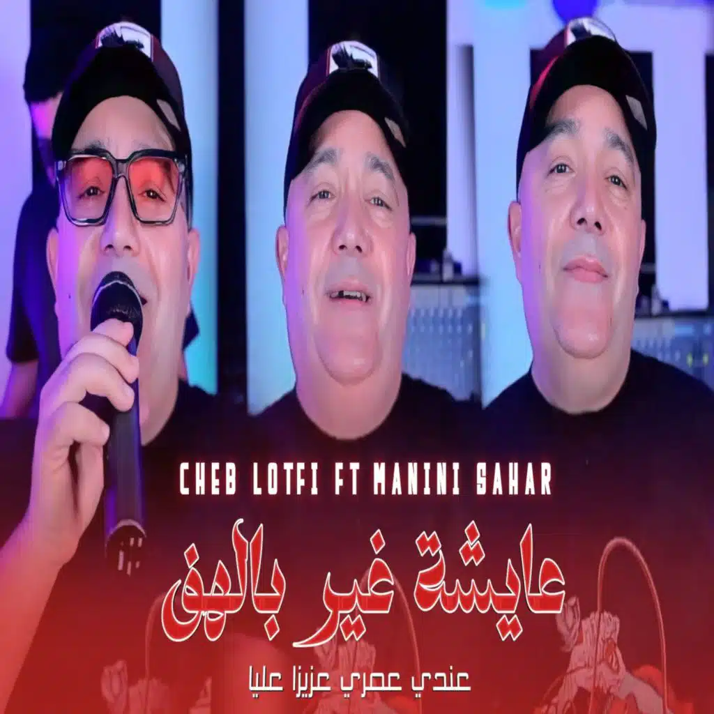 عايشا غير بلهف