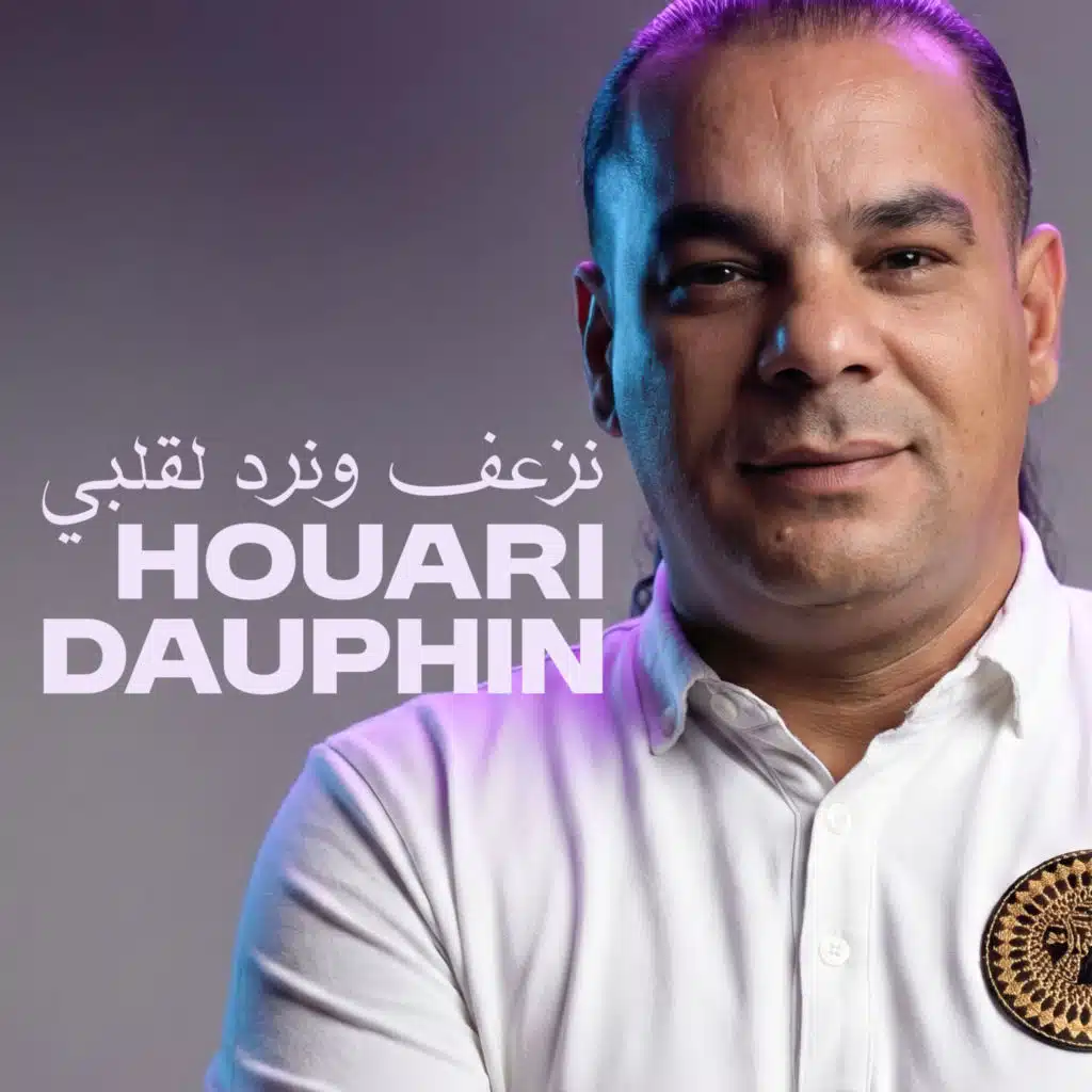 نزعف ونرد لقلبي