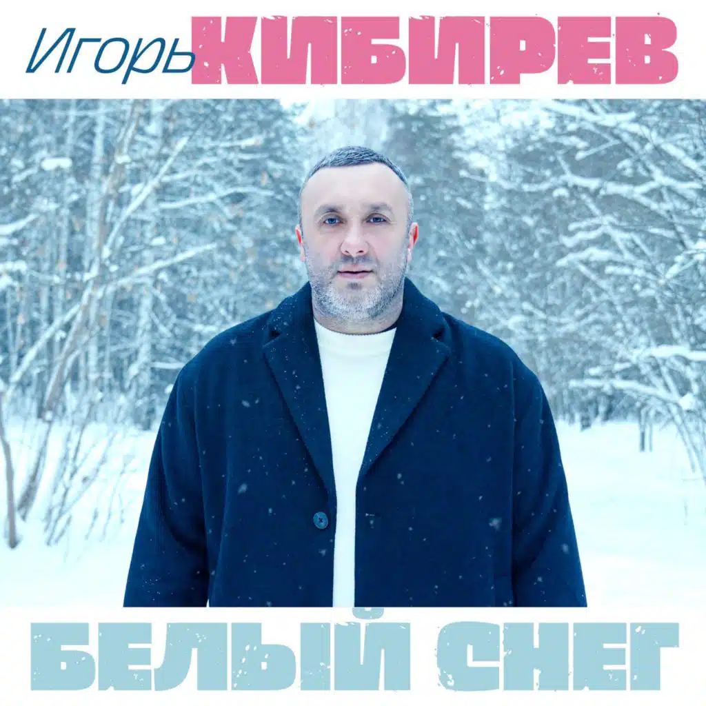 Игорь Кибирев