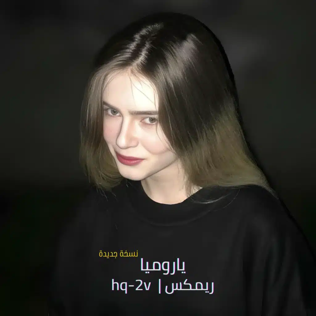 ياروميا ريمكس (نسخة جديدة)