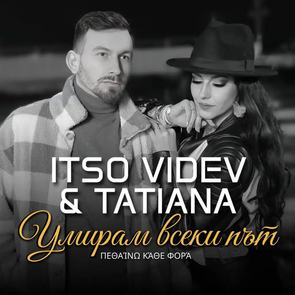 Умирам всеки път / πεθαίνω κάθε φορά