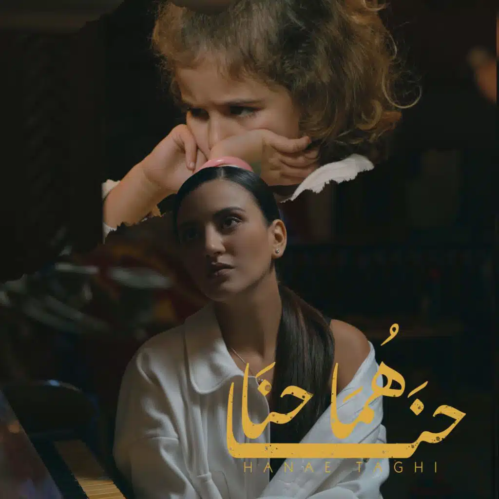 حنا هما حنا