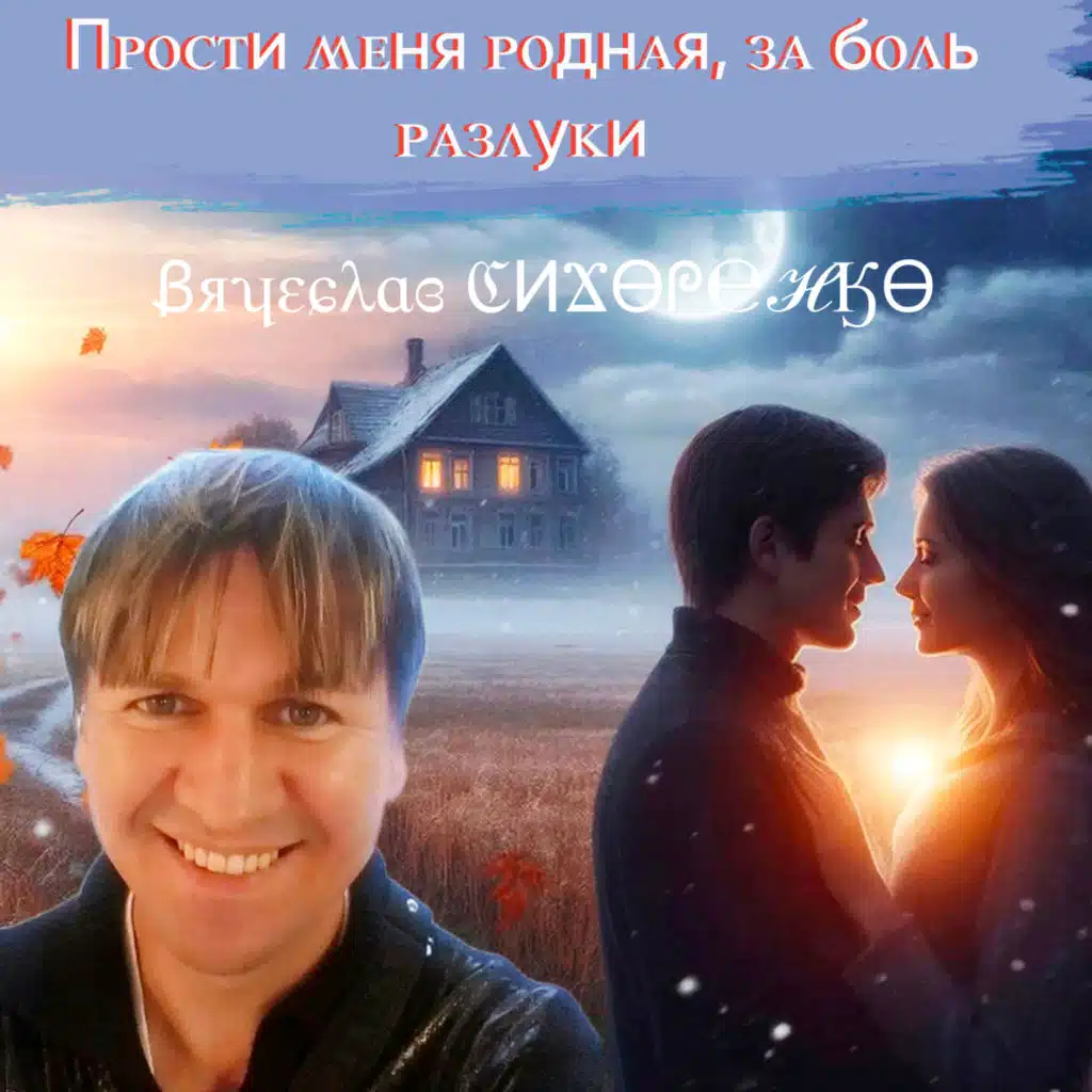 Вячеслав Сидоренко