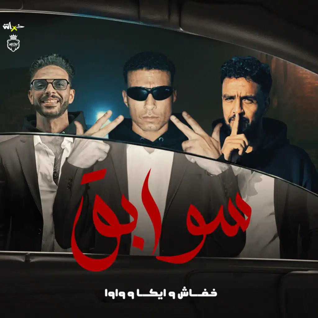 سوابق