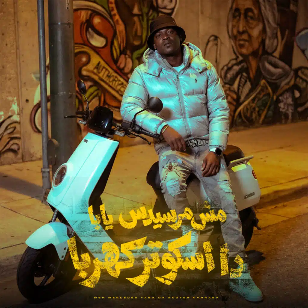 مش مرسيدس يابا