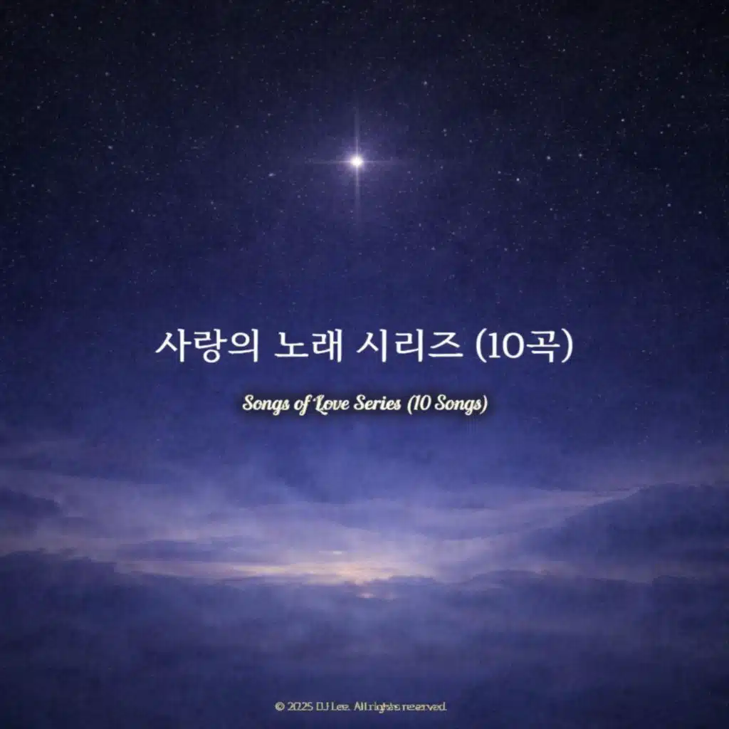 사랑의 노래 시리즈 (10곡)