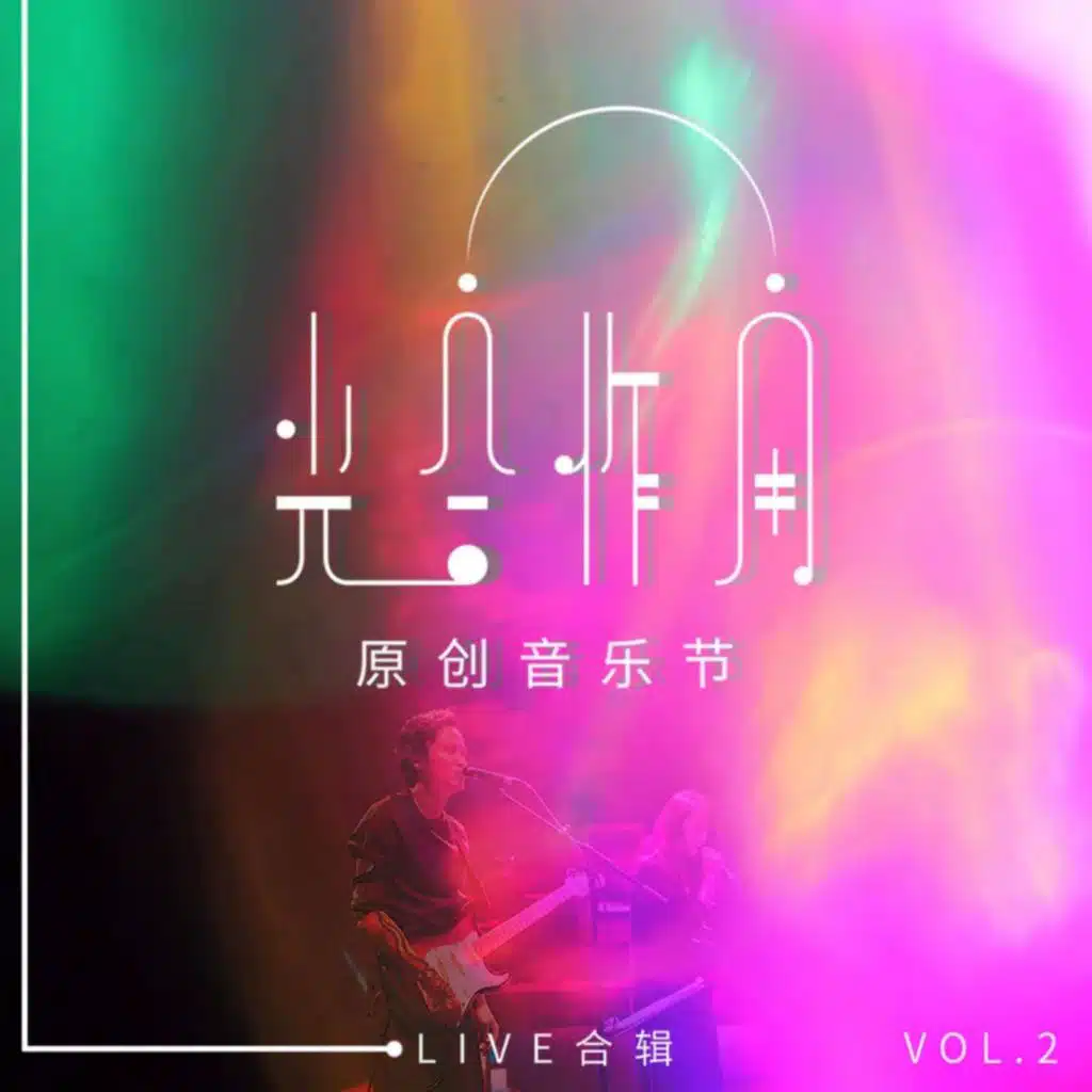 光合作用原创音乐节LIVE合辑 Vol.2 (Live)