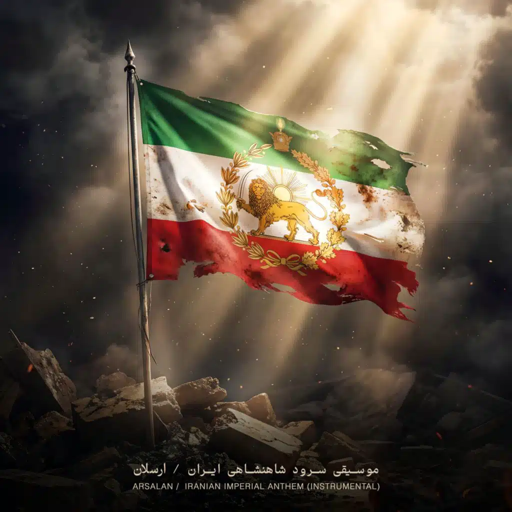 Iranian Imperial Anthem (موسيقى سرود شاهنشاهى ايران)