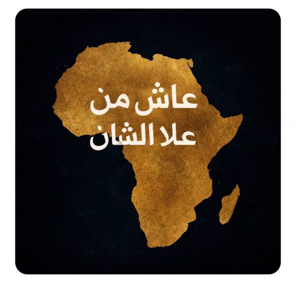 عائشة الوعد