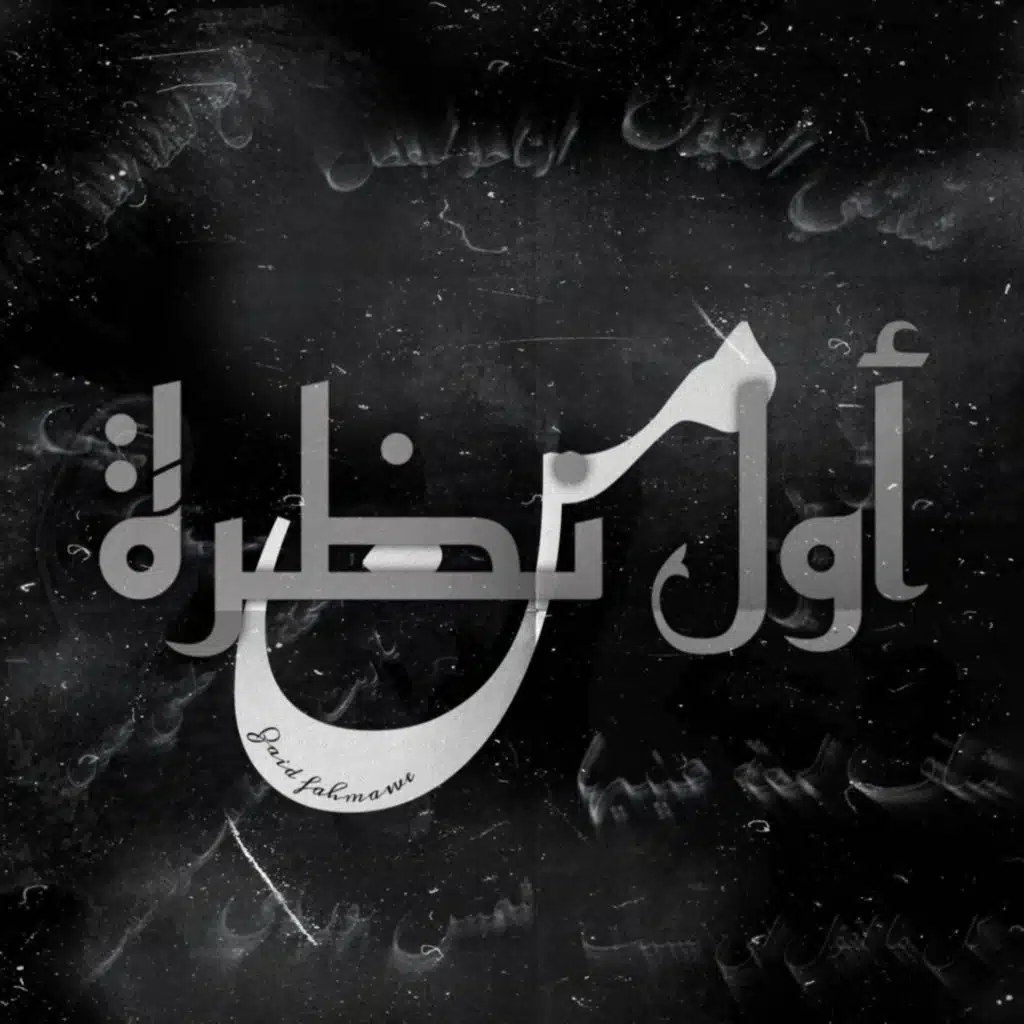 من ‏اول ‏نظرة