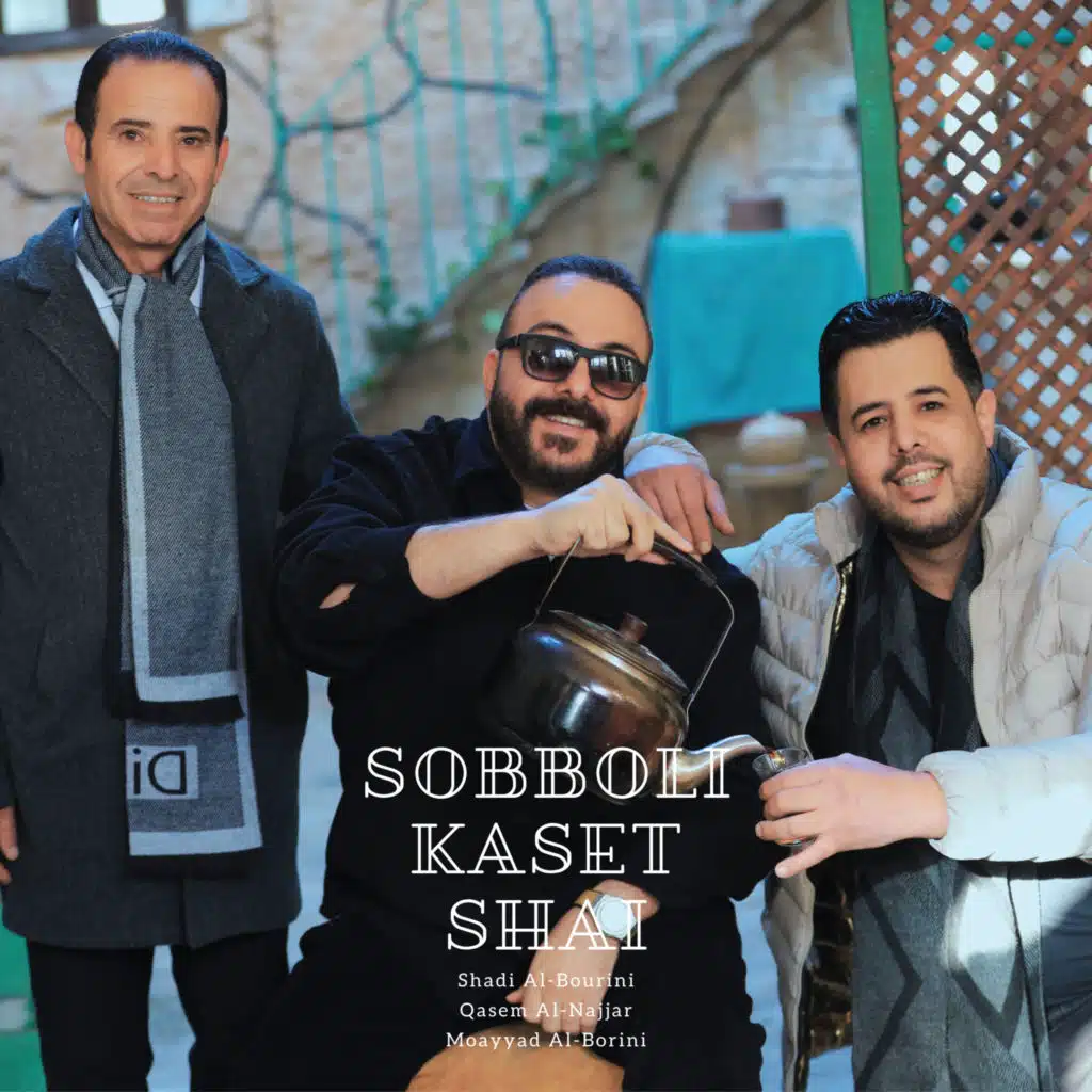 صبولي كاسة شاي