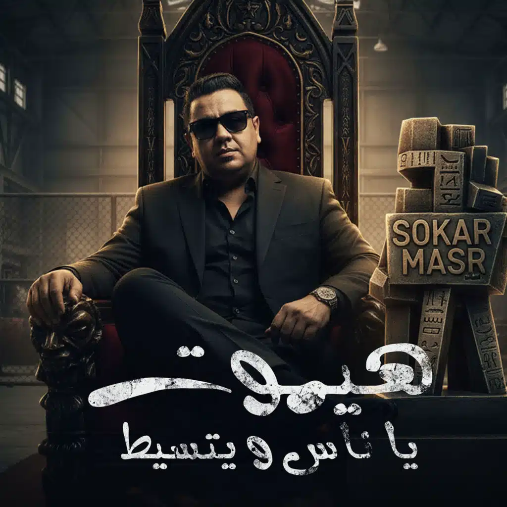 هيموت يا ناس ويتسيط