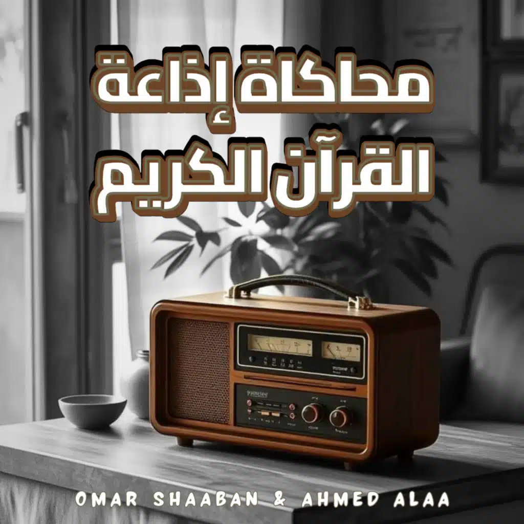 محاكاة إذاعة القرآن الكريم