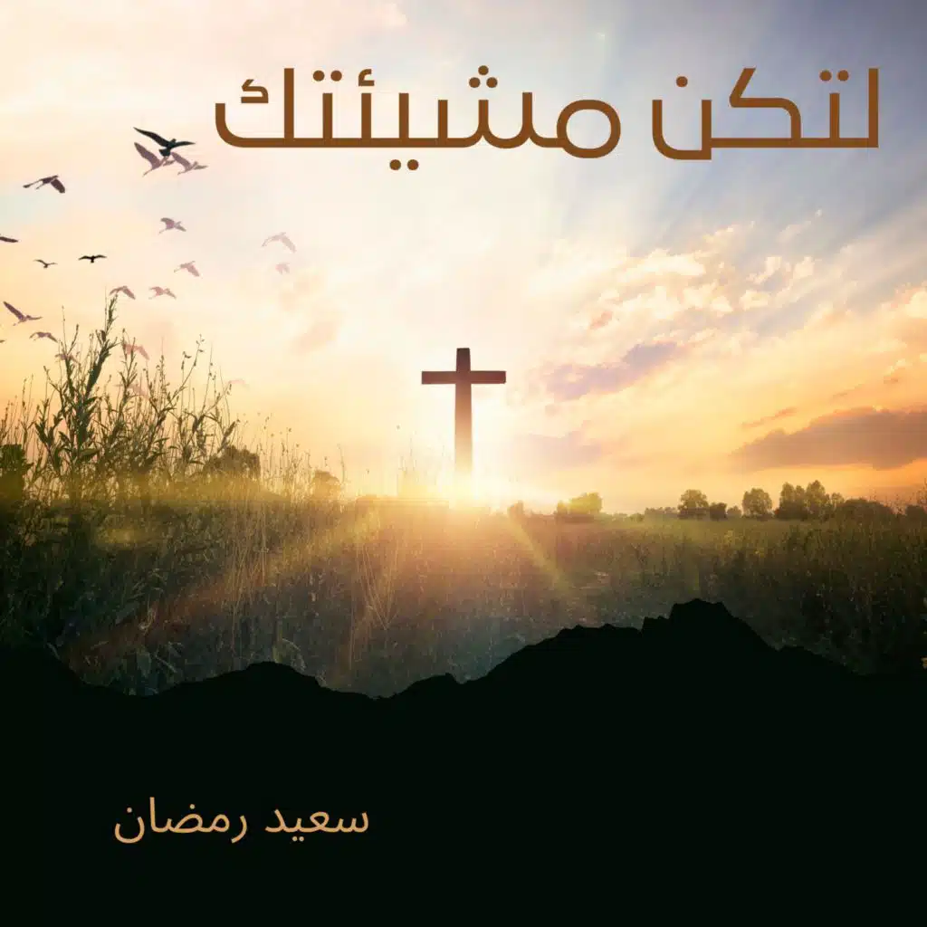 سعيد رمضان