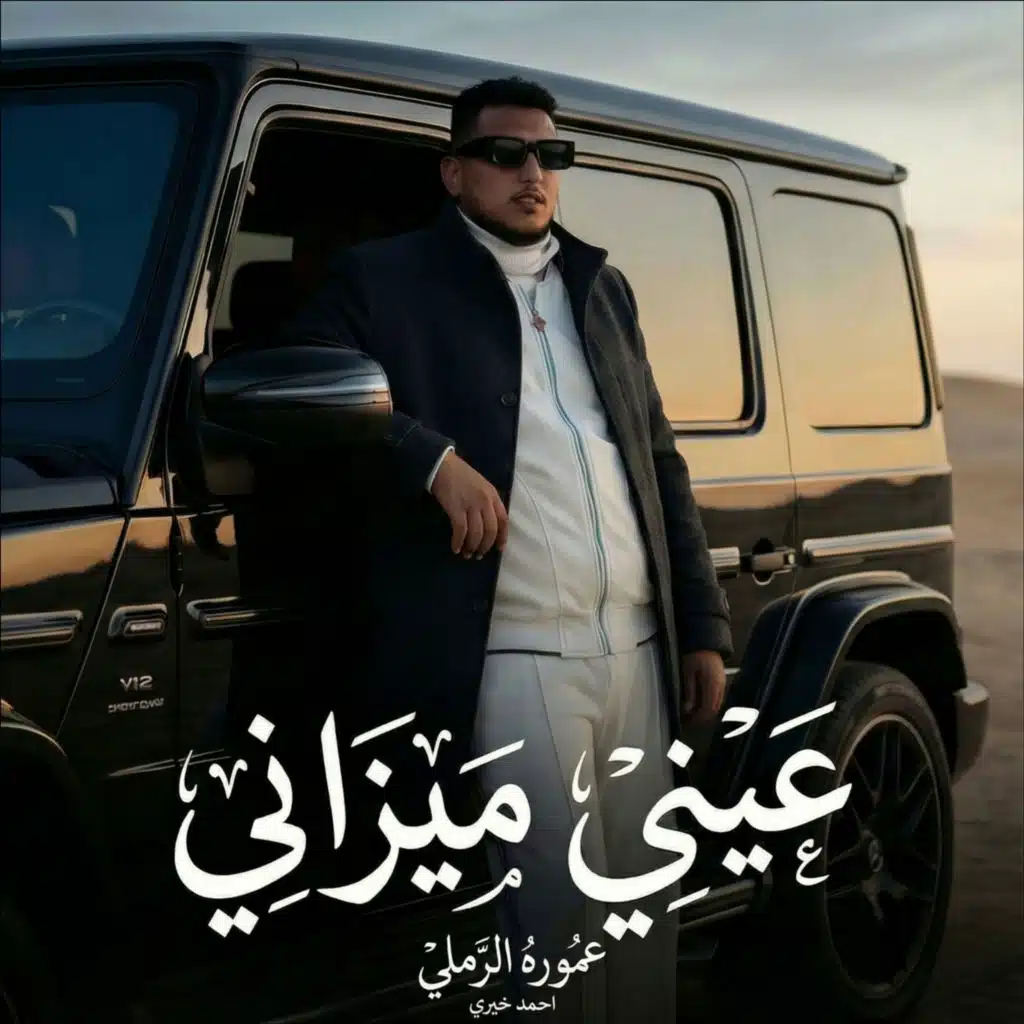 عيني ميزاني (مع عموري الرملي)