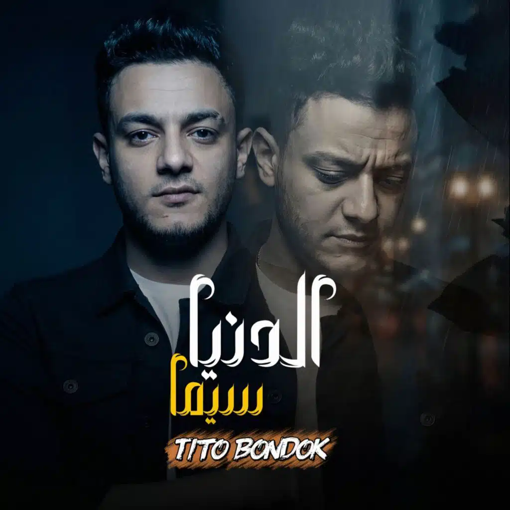 الدنيا سيما - El Donia Sima