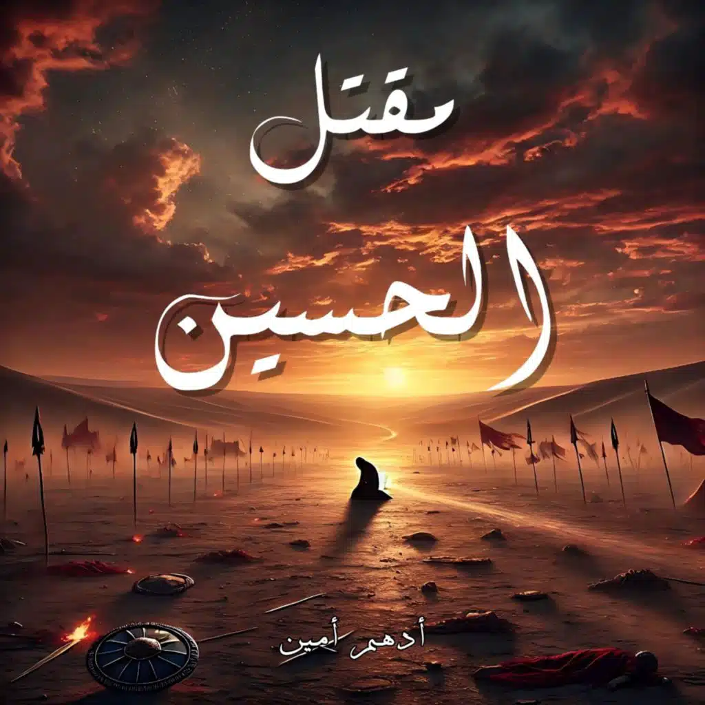 مقتل الحسين