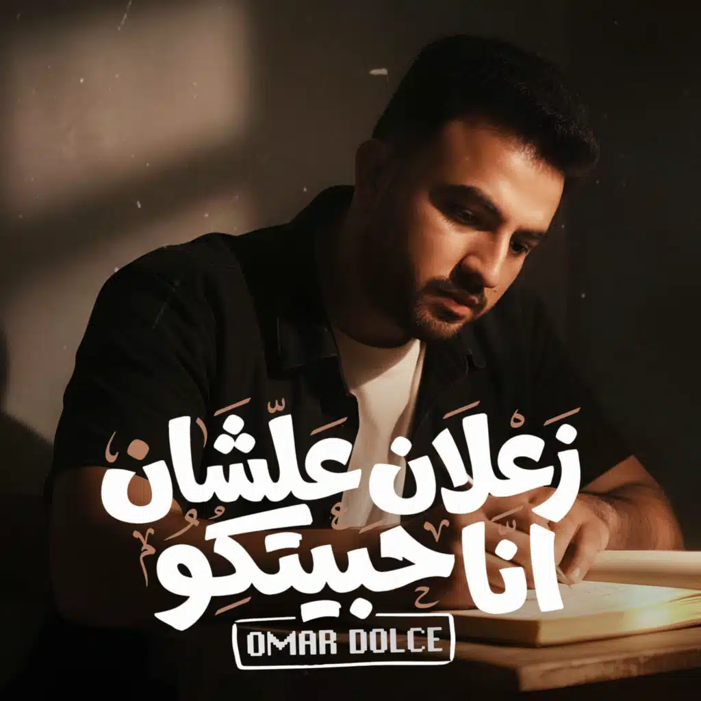 زعلان علشان انا حبيتكو