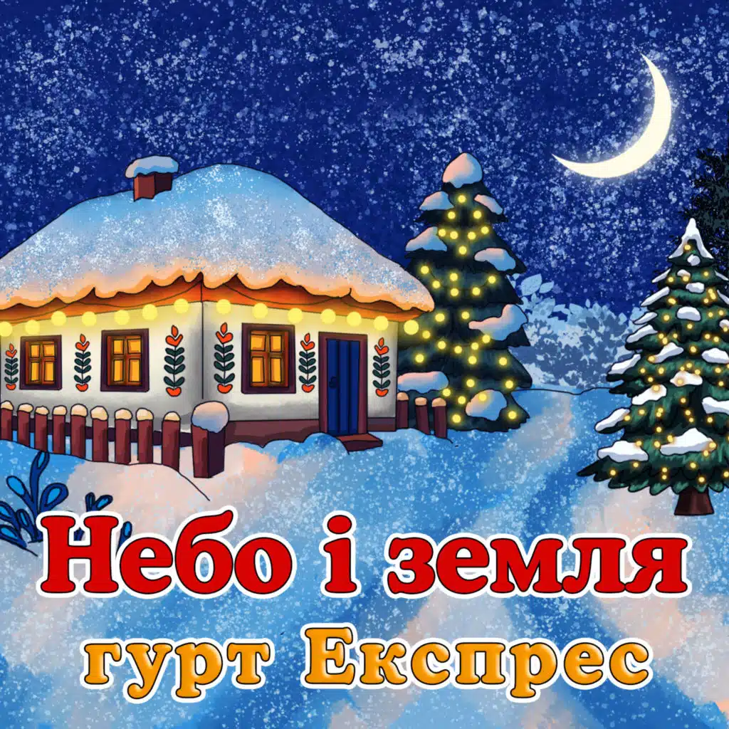 гурт Експрес