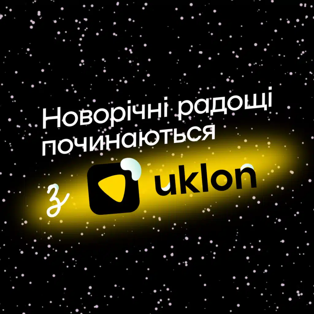 Новорічні радощі (feat. Liza Bibikova, Andrii Barmalii, Пилип Коляденко, OTOY & KLER)