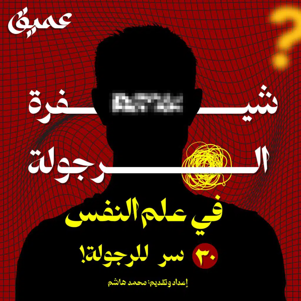 ما يخفيه عنك المجتمع 30 صفة للرجل الناضج بحسب علم النفس التحليلي