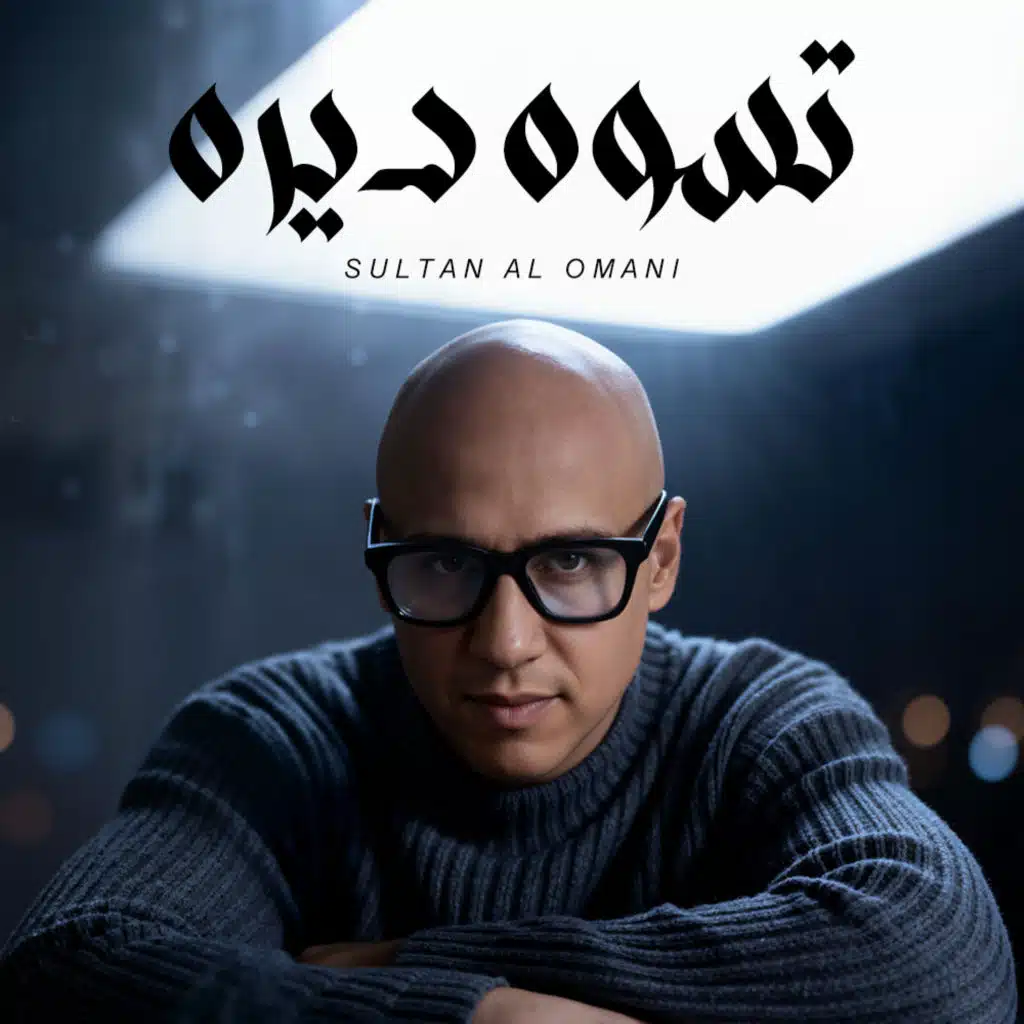 سلطان العماني