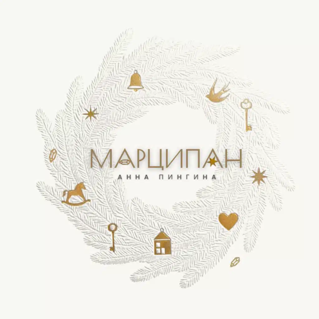 Анна Пингина