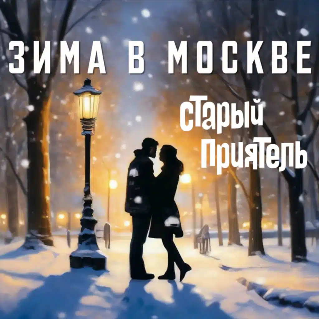 Зима в Москве