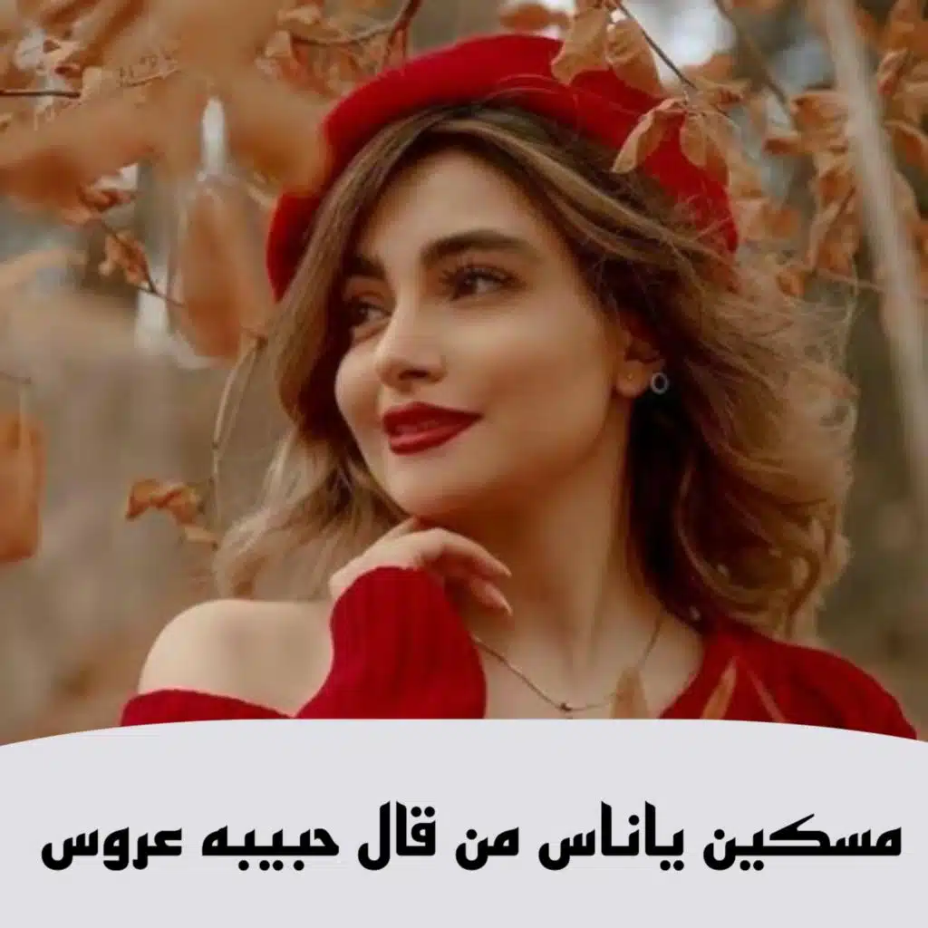 مسكين ياناس من قال حبيبه عروس