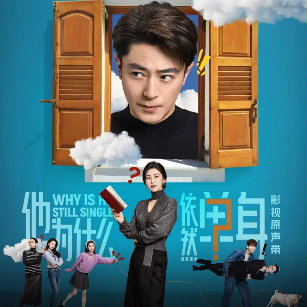 城市清晨 (影視劇《他為什麼依然單身》配樂)