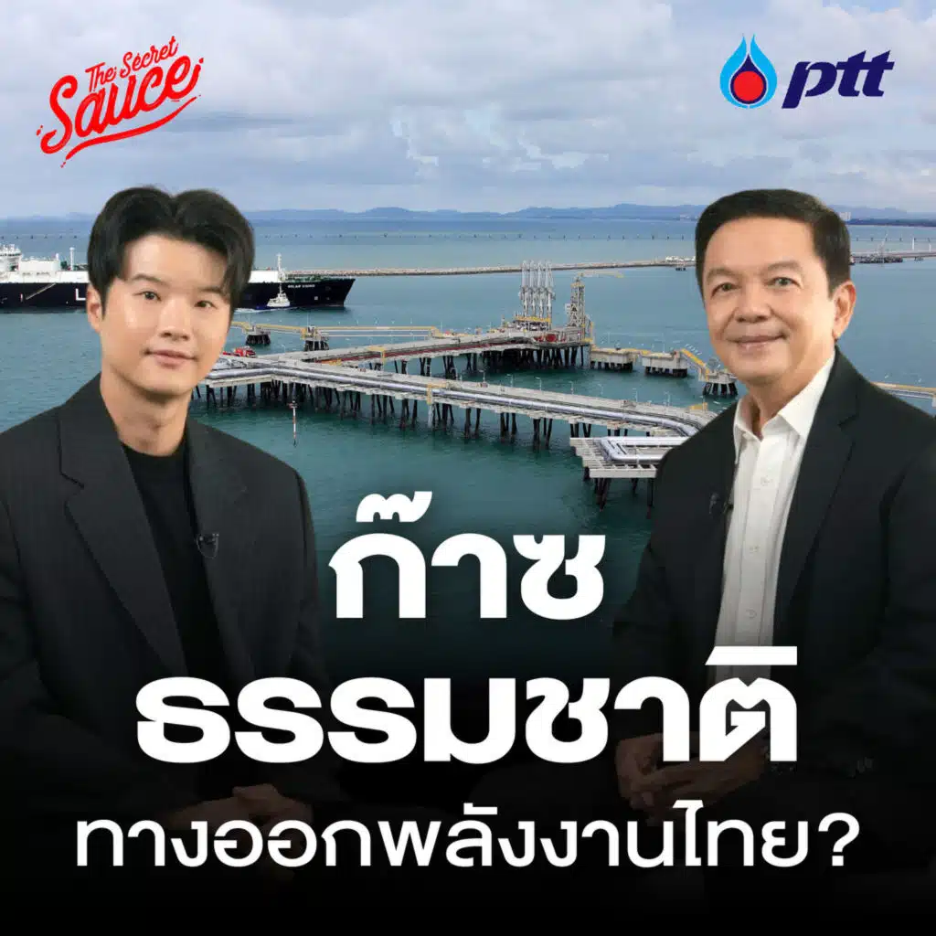 TSS931 กลยุทธ์ ปตท. ทางออกพลังงานไทย ในยุคโลกผันผวน