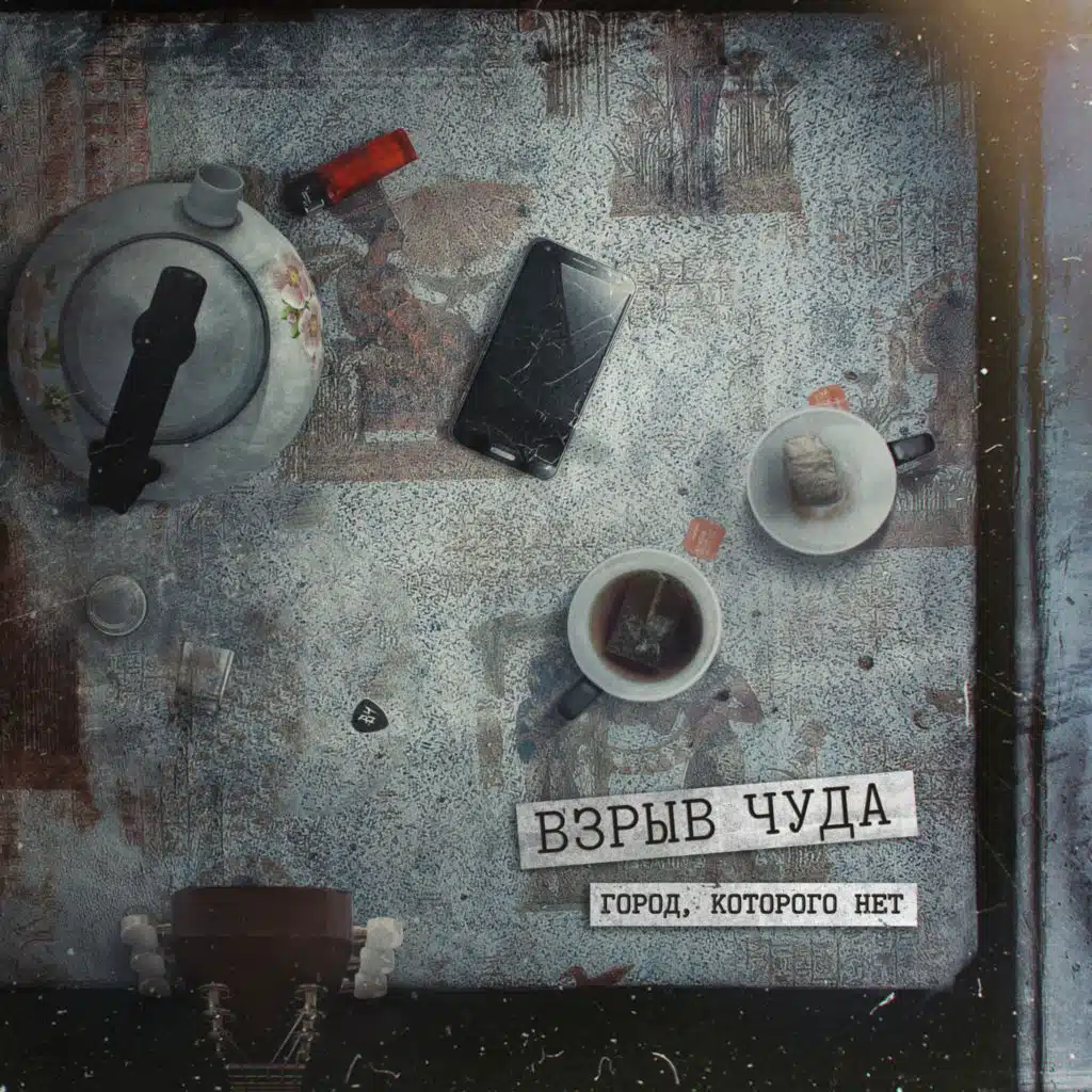 Взрыв чудА
