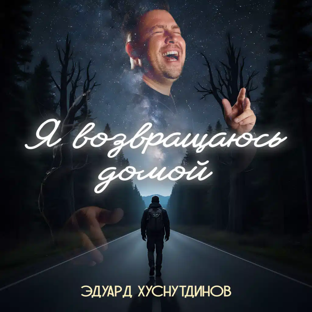 Эдуард Хуснутдинов