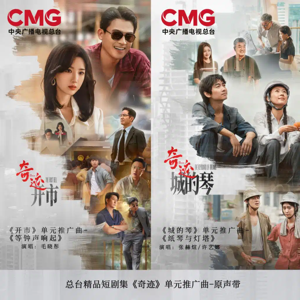 总台精品短剧集《奇迹》单元推广曲-原声带