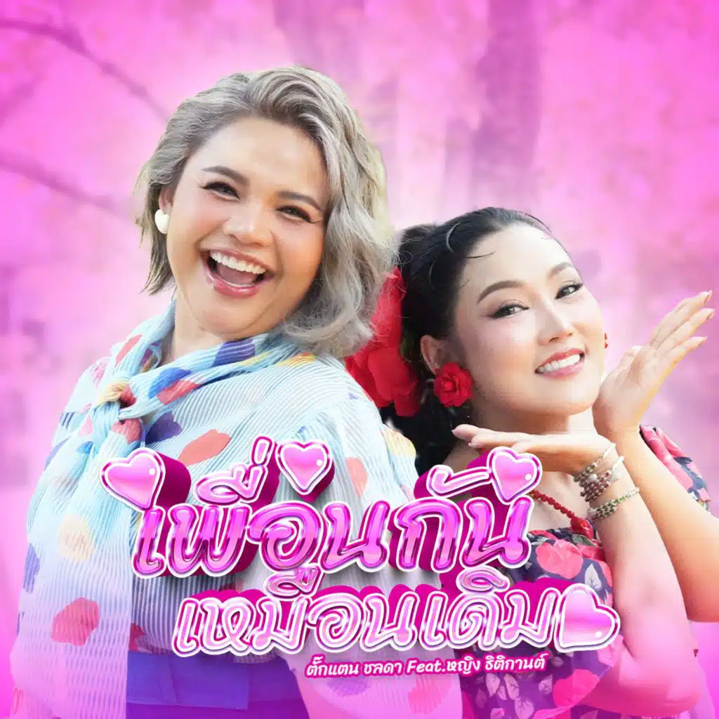 ตั๊กแตน ชลดา