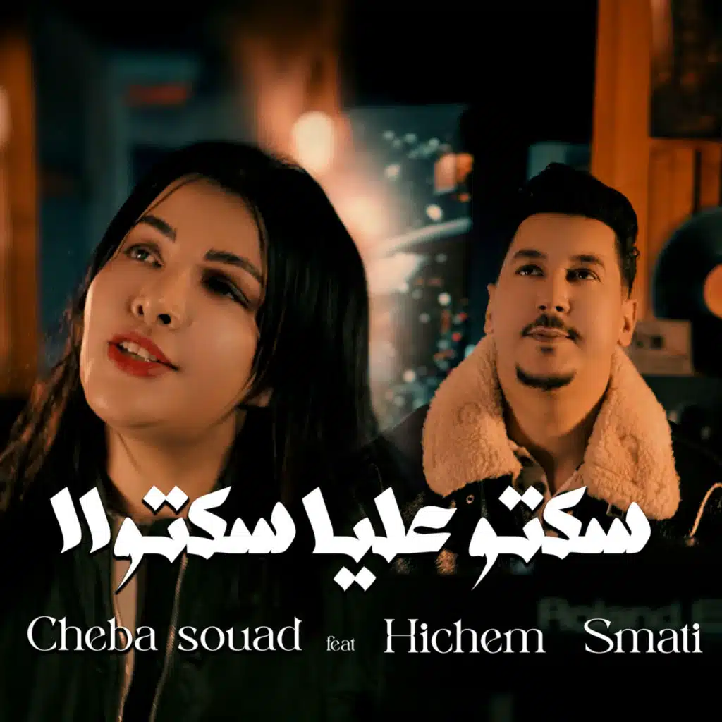 Soktou Alya Soktou (feat. Hichem Smati)