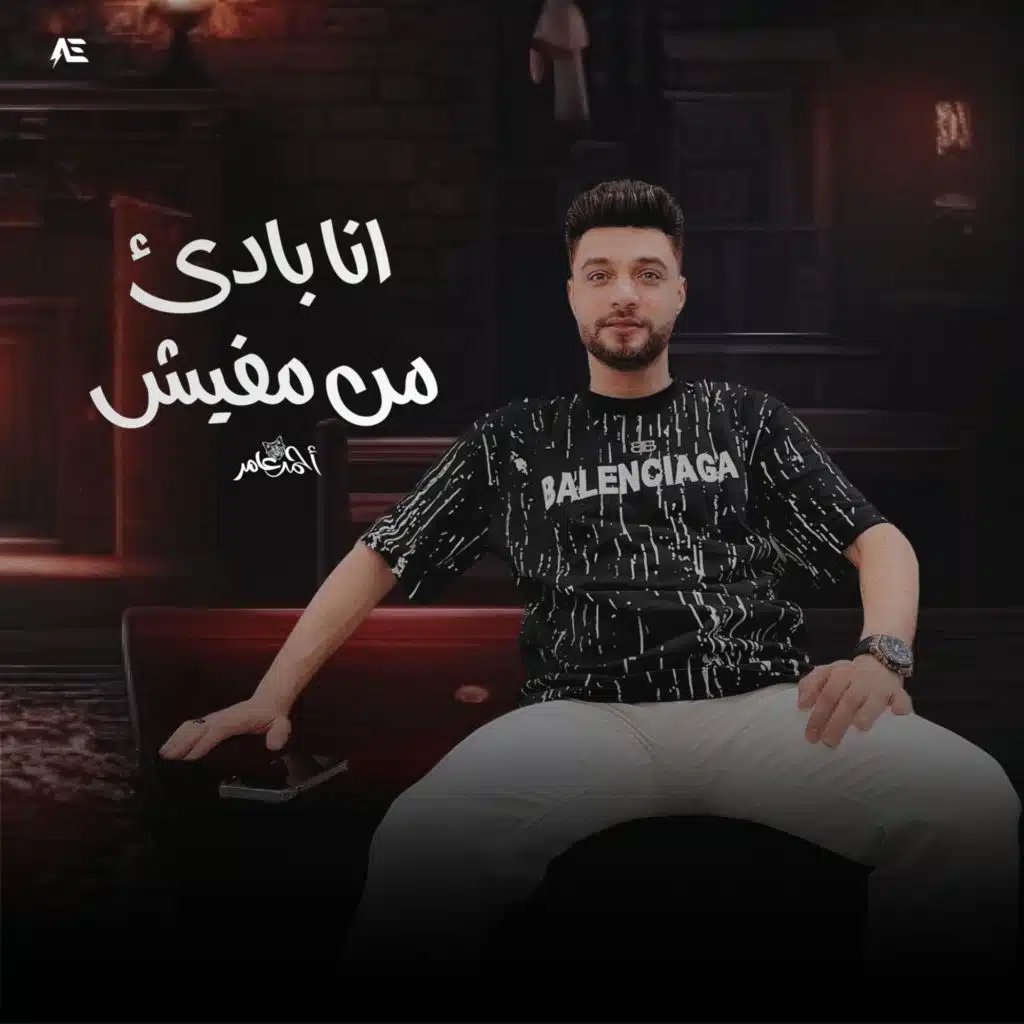 انا بادئ من مفيش
