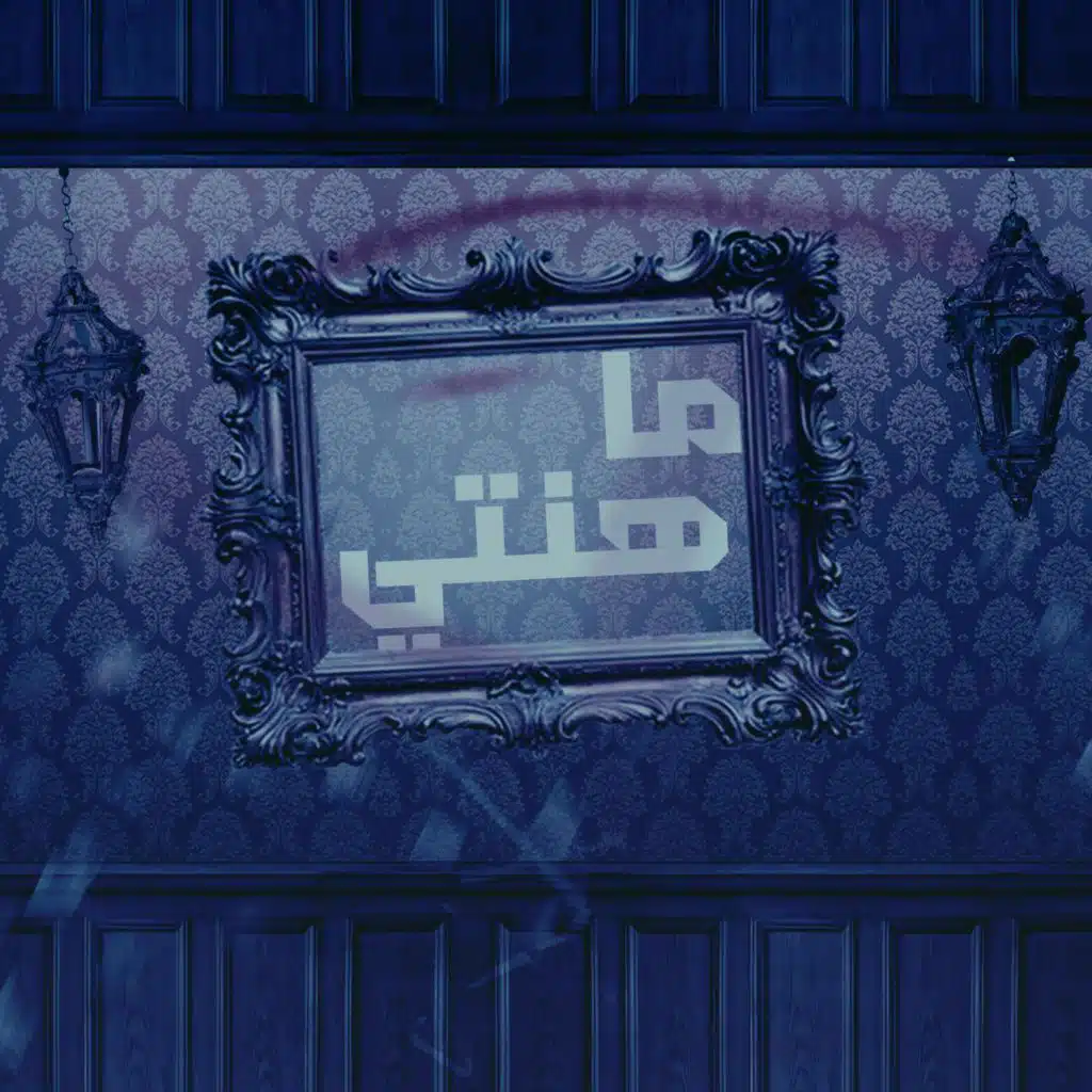 ما هنتي
