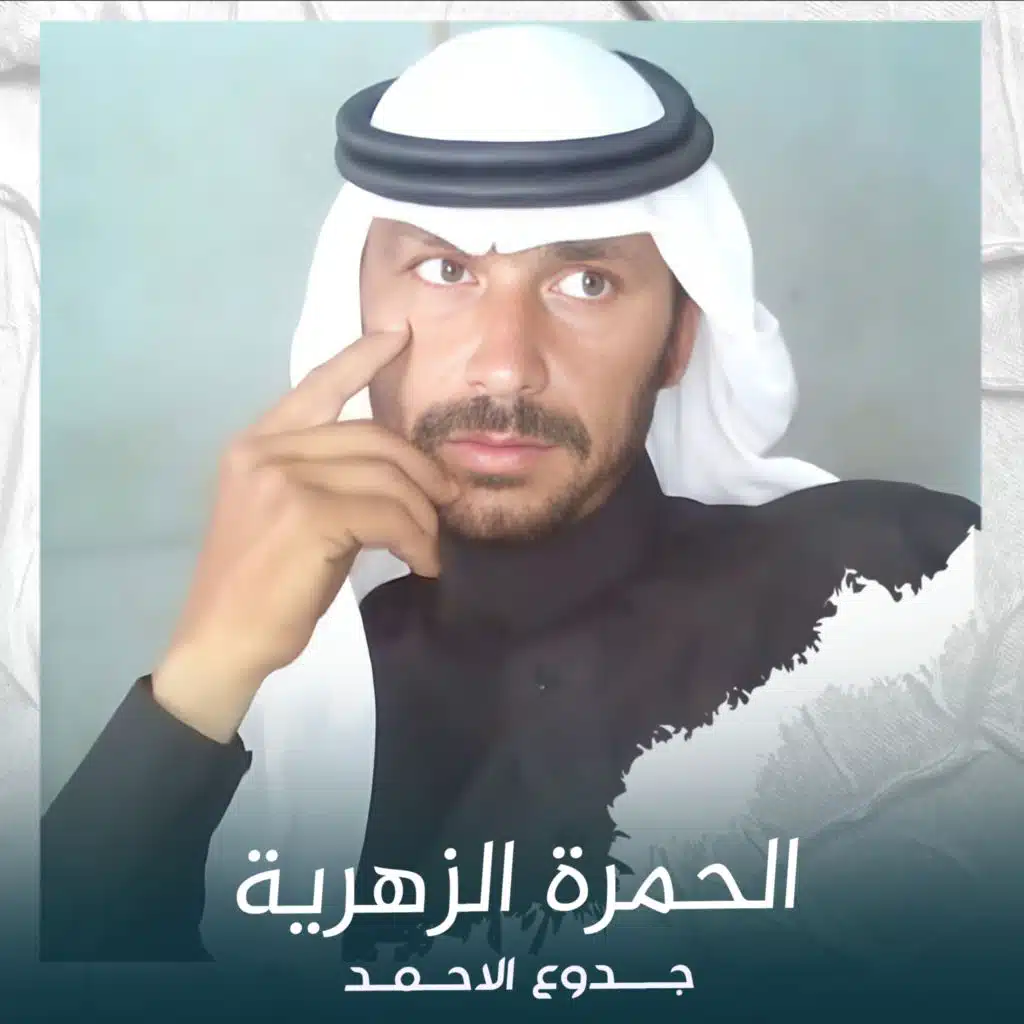 الحمرة الزهرية