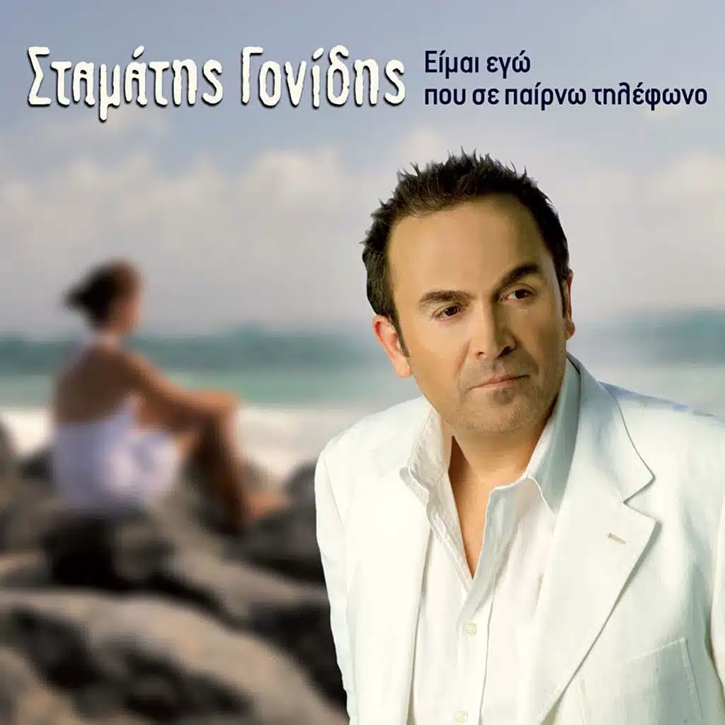 Fevgo Giati Varethika