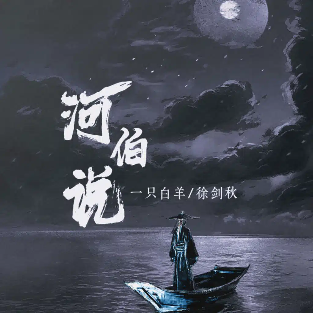 一只白羊 & 徐剑秋