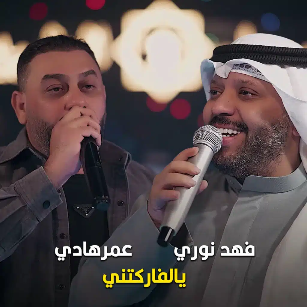 عمرهادي و فهد نوري