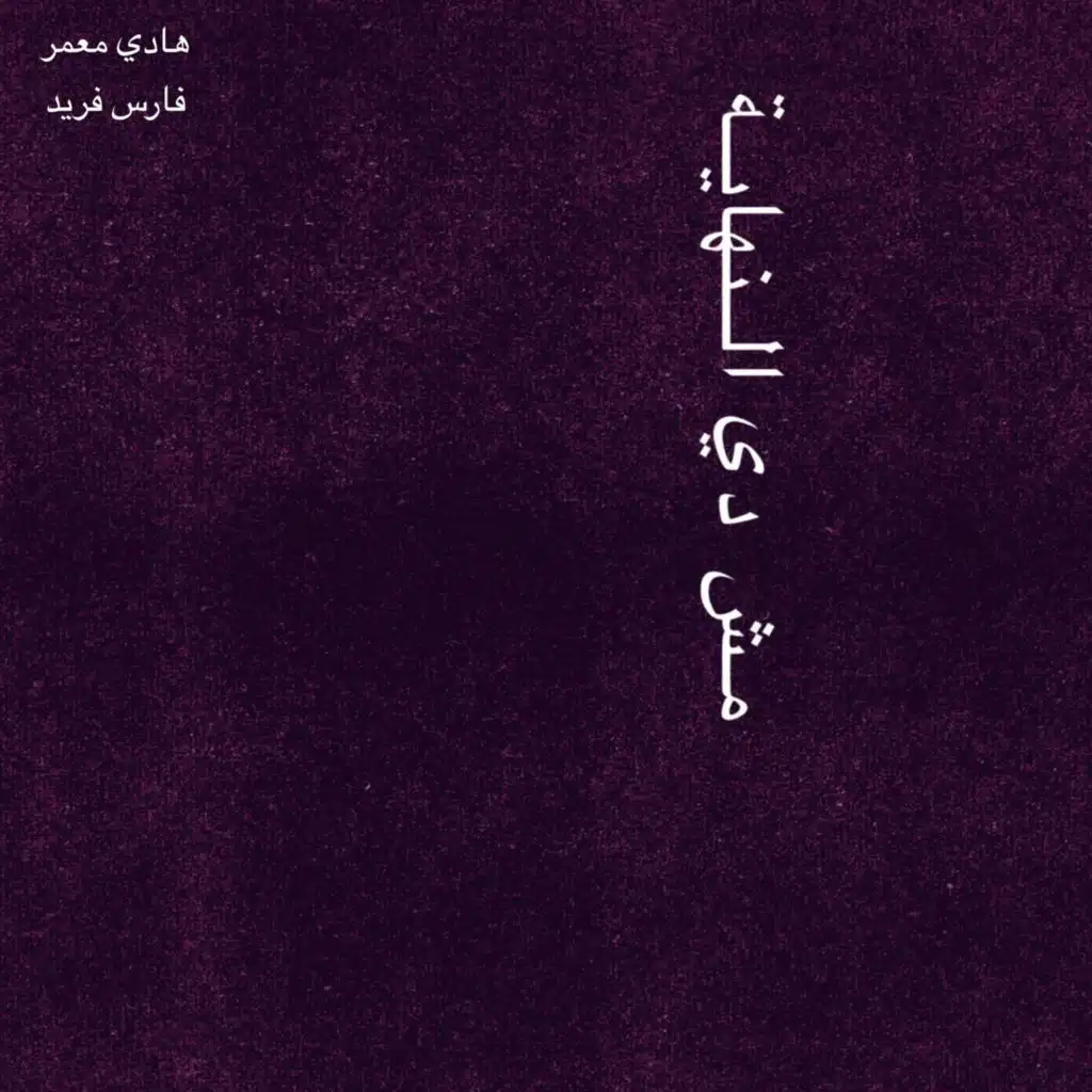 مش دي النهاية