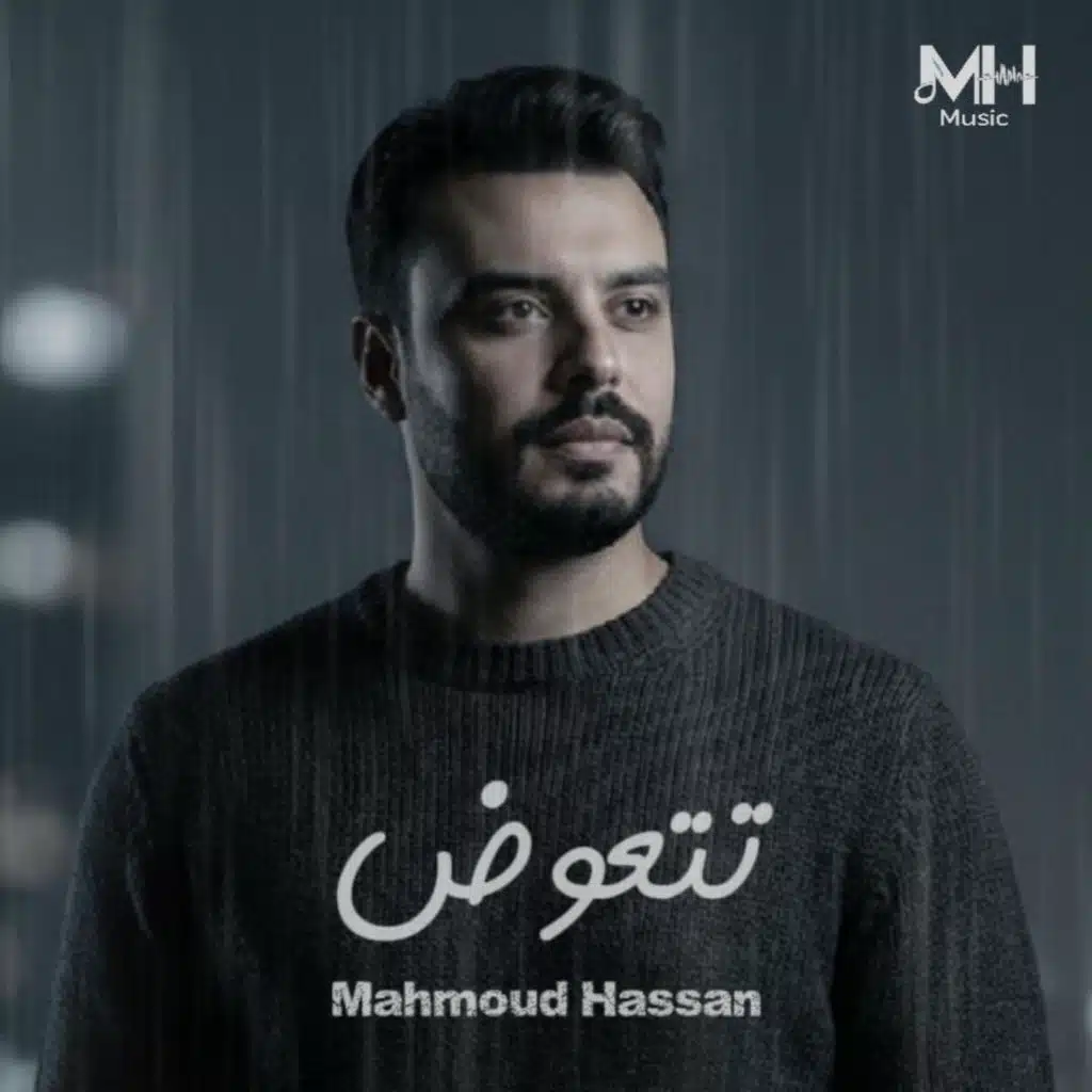 تتعوض
