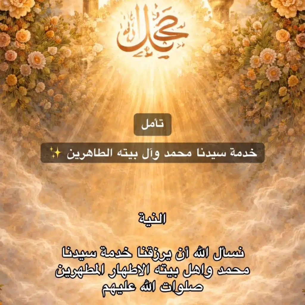خدمة سيدنا محمد وآل بيته الطاهرين✨